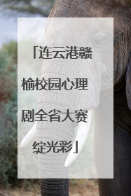 连云港赣榆校园心理剧全省大赛绽光彩