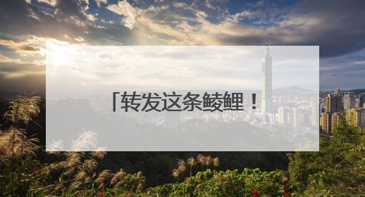 转发这条鲮鲤！货车司机救下的“胖宝宝”，是国家一级保护动物！