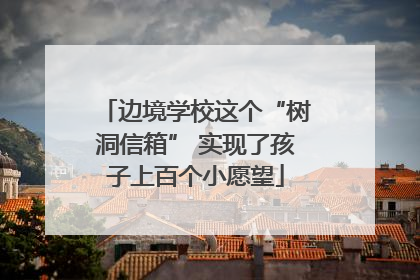 边境学校这个“树洞信箱” 实现了孩子上百个小愿望