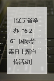 辽宁省举办“6·26”国际禁毒日主题宣传活动