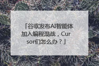 谷歌发布AI智能体加入编程混战，Cursor们怎么办？