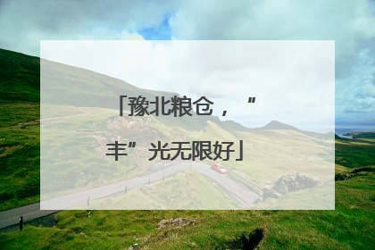 豫北粮仓，“丰”光无限好