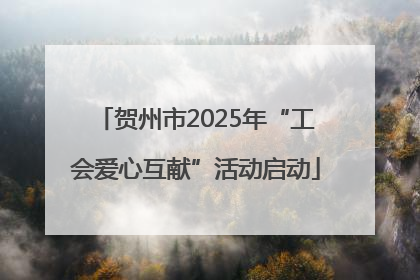 贺州市2025年“工会爱心互献”活动启动