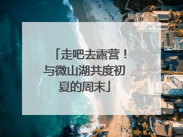 走吧去露营！与微山湖共度初夏的周末