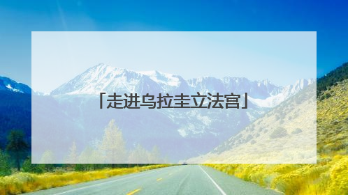 走进乌拉圭立法宫