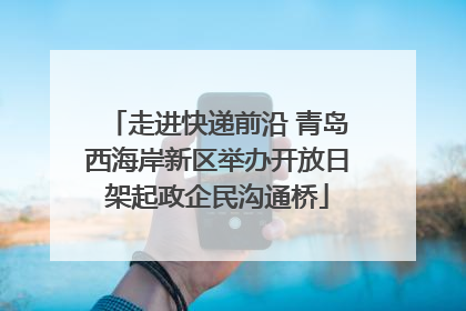 走进快递前沿 青岛西海岸新区举办开放日架起政企民沟通桥