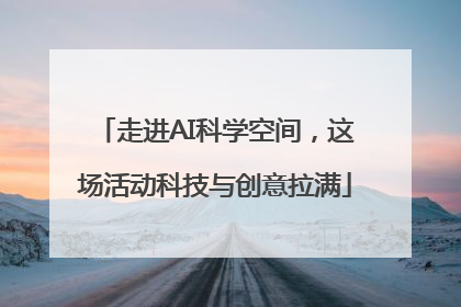 走进AI科学空间，这场活动科技与创意拉满