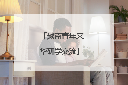 越南青年来华研学交流