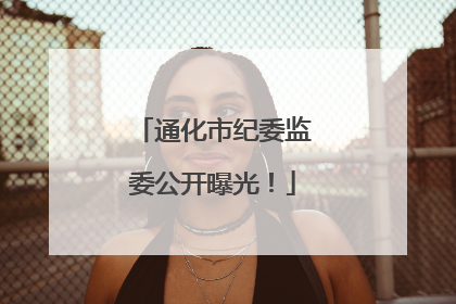 通化市纪委监委公开曝光！