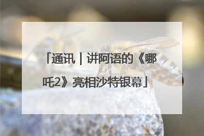 通讯｜讲阿语的《哪吒2》亮相沙特银幕