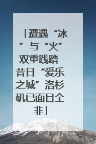 遭遇“冰”与“火”双重践踏 昔日“爱乐之城”洛杉矶已面目全非