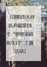 邵阳市大祥区开展第15个“世界家庭医生日”主题活动