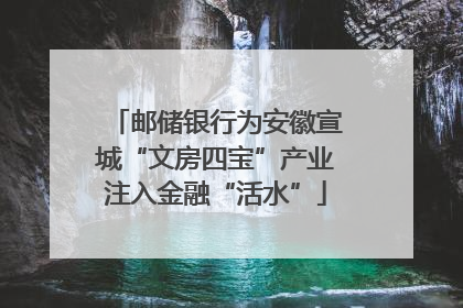 邮储银行为安徽宣城“文房四宝”产业注入金融“活水”