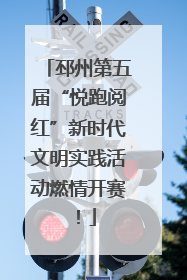 邳州第五届“悦跑阅红”新时代文明实践活动燃情开赛！