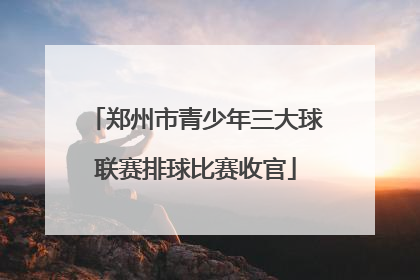 郑州市青少年三大球联赛排球比赛收官