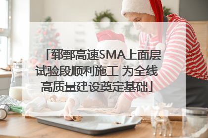 郓鄄高速SMA上面层试验段顺利施工 为全线高质量建设奠定基础