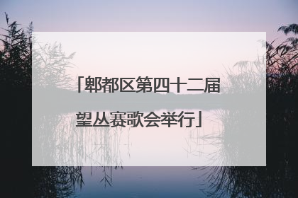 郫都区第四十二届望丛赛歌会举行