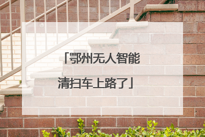 鄂州无人智能清扫车上路了