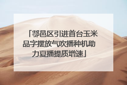 鄠邑区引进首台玉米品字摆放气吹播种机助力夏播提质增速