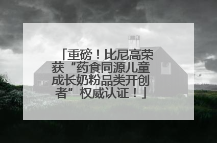 重磅！比尼高荣获“药食同源儿童成长奶粉品类开创者”权威认证！
