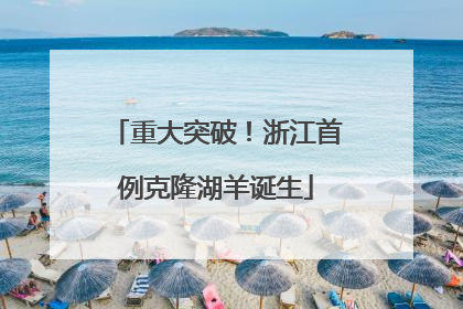 重大突破！浙江首例克隆湖羊诞生