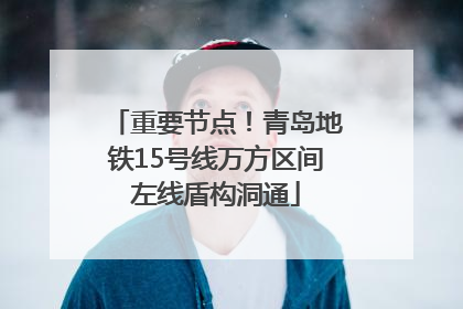 重要节点！青岛地铁15号线万方区间左线盾构洞通