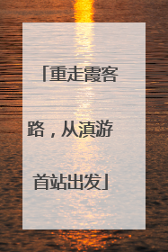 重走霞客路，从滇游首站出发