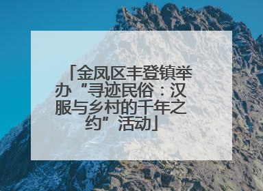金凤区丰登镇举办“寻迹民俗：汉服与乡村的千年之约”活动