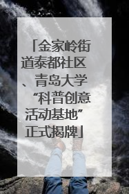 金家岭街道泰都社区、青岛大学“科普创意活动基地”正式揭牌