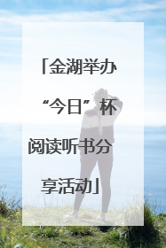 金湖举办“今日”杯阅读听书分享活动
