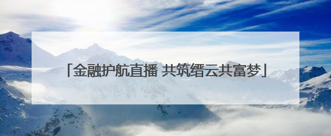 金融护航直播 共筑缙云共富梦