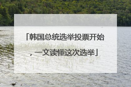 韩国总统选举投票开始，一文读懂这次选举