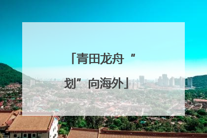 青田龙舟“划”向海外