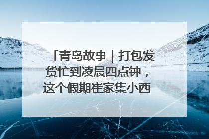 青岛故事｜打包发货忙到凌晨四点钟，这个假期崔家集小西红柿加倍“受宠”
