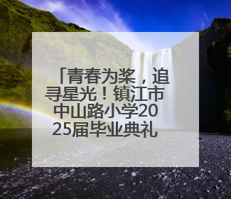 青春为桨，追寻星光！镇江市中山路小学2025届毕业典礼圆满落幕