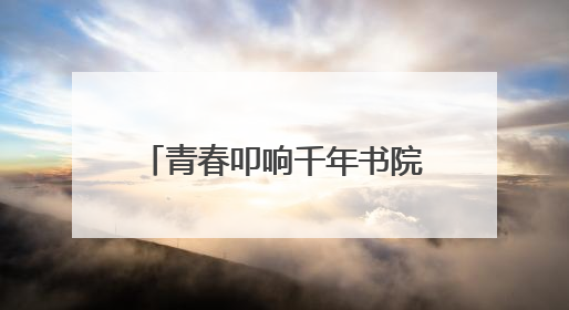 青春叩响千年书院，《少年书院行》6月9日晚首播