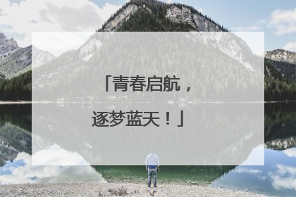 青春启航，逐梦蓝天！