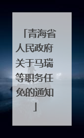 青海省人民政府关于马瑞等职务任免的通知