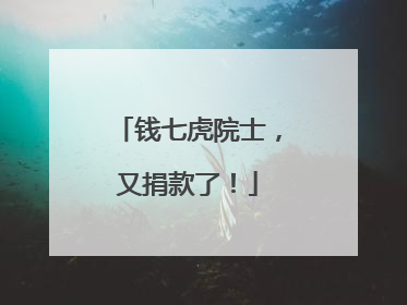 钱七虎院士，又捐款了！