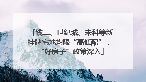 钱二、世纪城、未科等新挂牌宅地均限“高低配”，“好房子”政策深入