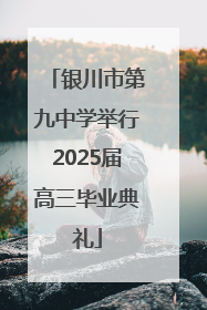 银川市第九中学举行2025届高三毕业典礼