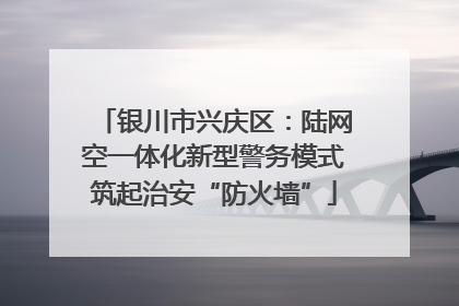 银川市兴庆区：陆网空一体化新型警务模式筑起治安“防火墙”