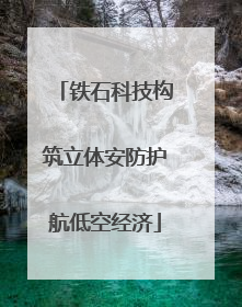 铁石科技构筑立体安防护航低空经济