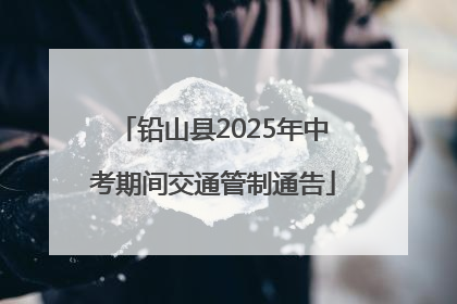 铅山县2025年中考期间交通管制通告