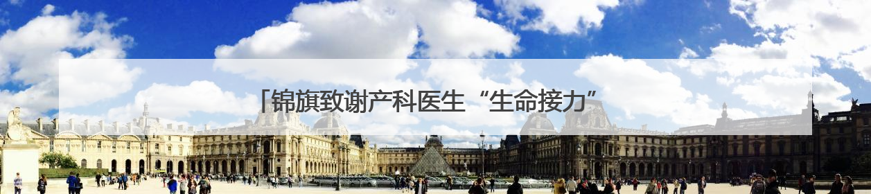 锦旗致谢产科医生“生命接力” 两份脐带血托起两个孩子的未来