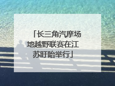 长三角汽摩场地越野联赛在江苏盱眙举行