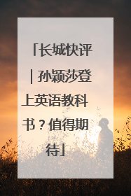 长城快评｜孙颖莎登上英语教科书？值得期待