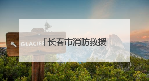 长春市消防救援支队为光博会淬炼安全盾牌 筑牢科技盛宴防火墙