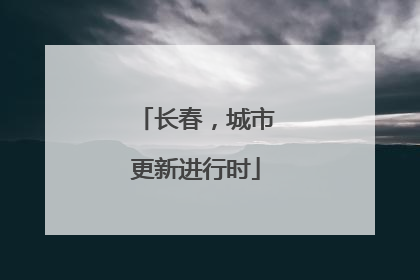 长春，城市更新进行时