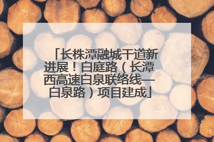 长株潭融城干道新进展！白庭路（长潭西高速白泉联络线—白泉路）项目建成